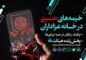 سامانه مرجع پخش زنده هیئت‌های مذهبی راه‌اندازی شد