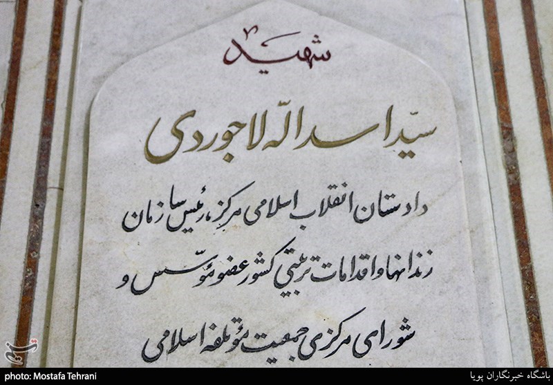 یادبود شهید لاجوردی