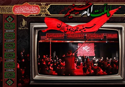  برنامه‌های تلویزیون در دهه اول محرم/ شبکه یک به جای سریال، حسینیه دارد 