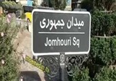 تابلوی میدان جمهوری اسلامی اصلاح شد+ عکس