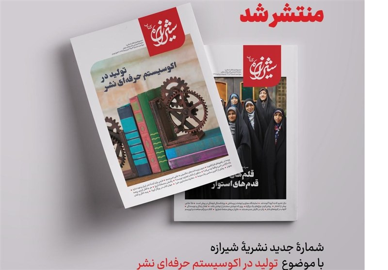 نگاه «شیرازه» به روش‌های «تولید کتاب در اکوسیستم‌ حرفه‌ای نشر»