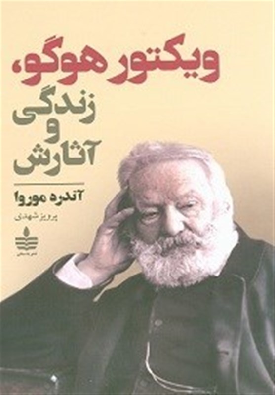 نامه‌های هوگو به ایران رسید/ نگاهی نو به زندگی بزرگترین شاعر فرانسه