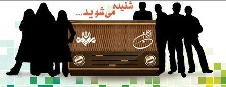 تلویزیون , صدا و سیمای جمهوری اسلامی ایران , رادیو , 