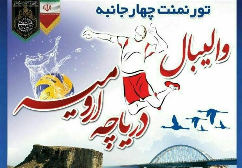 تورنمنت 4 جانبه والیبال در ارومیه برگزار می‌شود