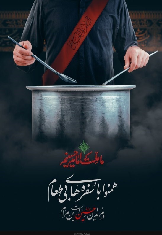 پوستر , ماه محرم , عاشورا , امام حسین (ع) , خانه طراحان انقلاب اسلامی , موکب تسنیم , هنرهای تجسمی , 