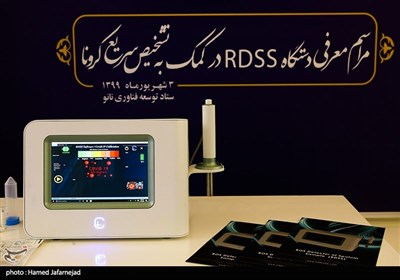  دستگاه RDSS درکمک به تشخیص سریع کرونا