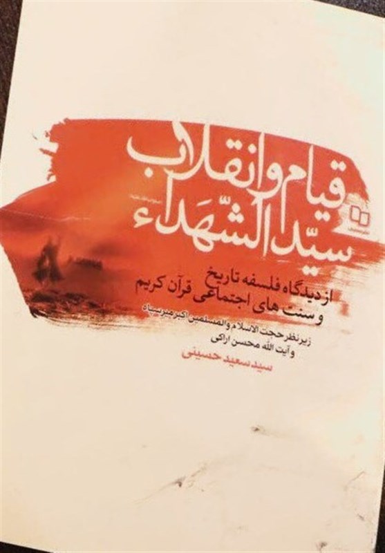 یادداشت| انقلاب امام حسین(ع) از منظر سنت‌های اجتماعی قرآن