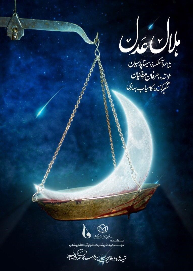 نماهنگ «هلال عدل» ویژه ماه محرم منتشر شد