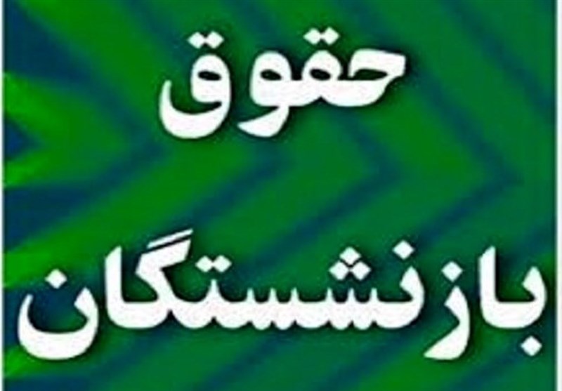 حقوق مهرماه بازنشستگان کشوری پرداخت شد- اخبار تهران - اخبار اجتماعی تسنیم |  Tasnim