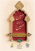 مسابقه‌ کتاب‌خوانی «حسین از زبان حسین» برگزار می‌شود