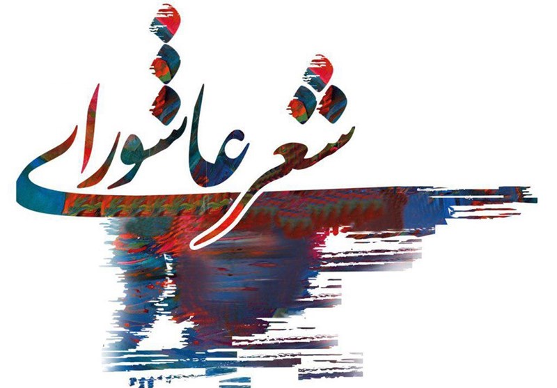 سوگواره ملی شعر عاشورایی اقوام عشایر به میزبانی شیراز برگزار می‌شود