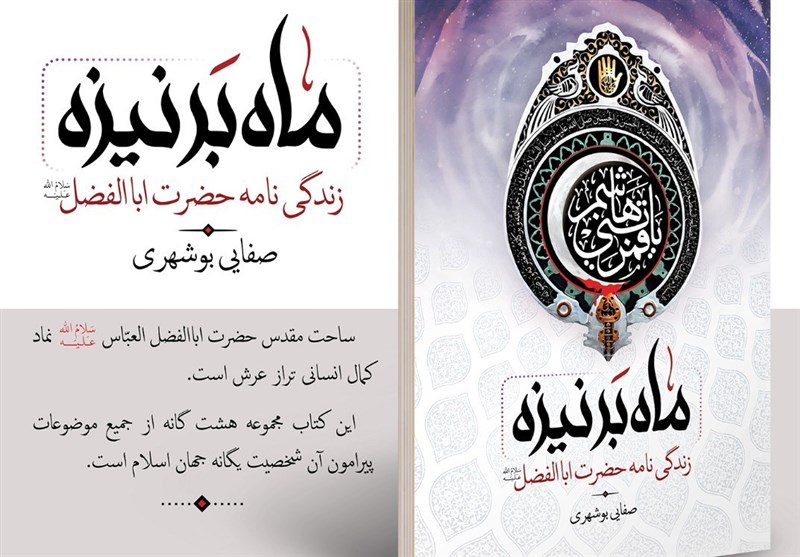 کتاب «ماه بر نیزه» به قلم امام جمعه بوشهر رونمایی می‌شود