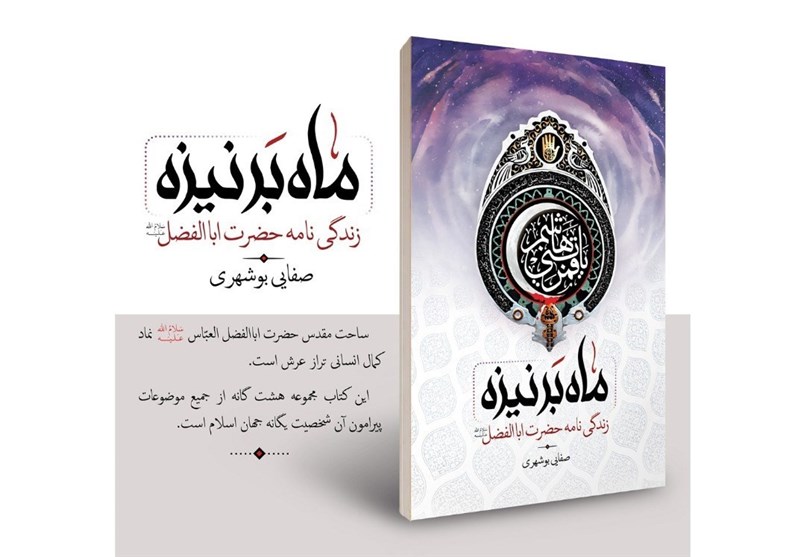 کتاب «ماه بر نیزه» آیت‌الله صفایی بوشهری در 1000 نسخه به چاپ رسید