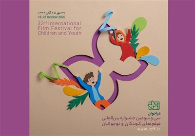 سی و سومین جشنواره بینالمللی فیلم کودکان و نوجوانان|کرونا باعث انتقال خانه جشنواره از اصفهان به تهران شد