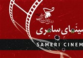 «سینمای سامری» در جشنواره مقاومت تحلیل می‌شود