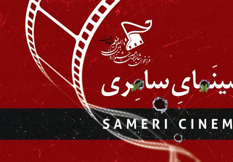 «سینمای سامری» در جشنواره مقاومت تحلیل می‌شود