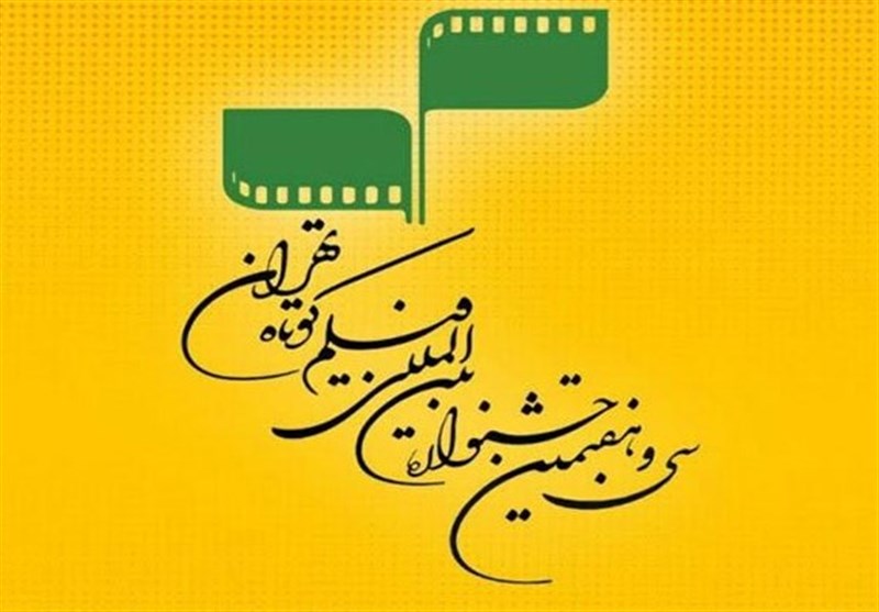 اثر برگزیده همدان در جشنواره بین‌‎المللی فیلم تهران به روی پرده می‌رود