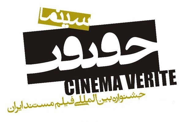 عرض نخبة الأفلام الوثائقیة عالمیاً فی مهرجان سینما الحقیقة الـ14 بایران