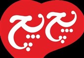 پچپچ و کسب دومین تندیس برند محبوب مصرفکنندگان