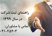 ثبت شرکت : راهنمای ثبت شرکت در کوتاه ترین زمان