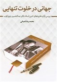 نگاهی به نظریه‌های ادبی «اودیسه ادبیات نوین ایران»