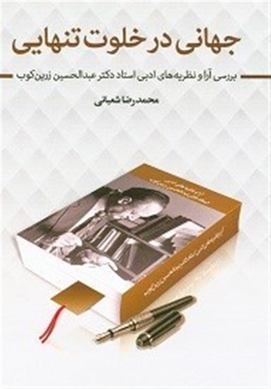 نگاهی به نظریه‌های ادبی «اودیسه ادبیات نوین ایران»