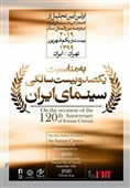 پخش آنلاین آیین تجلیل از افتخارآفرینان بین‌المللی سینمای ایران
