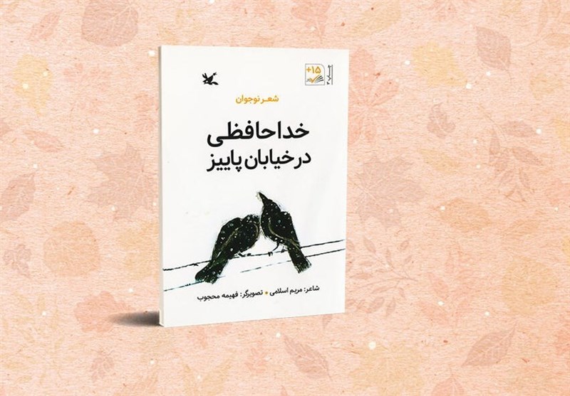 «خداحافظی در خیابان پاییز» با 19 قطعه شعر