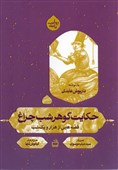بازنویسی تازه‌ای ازحکایت‌های «قصه‌های هزار و یکشب» منتشر شد