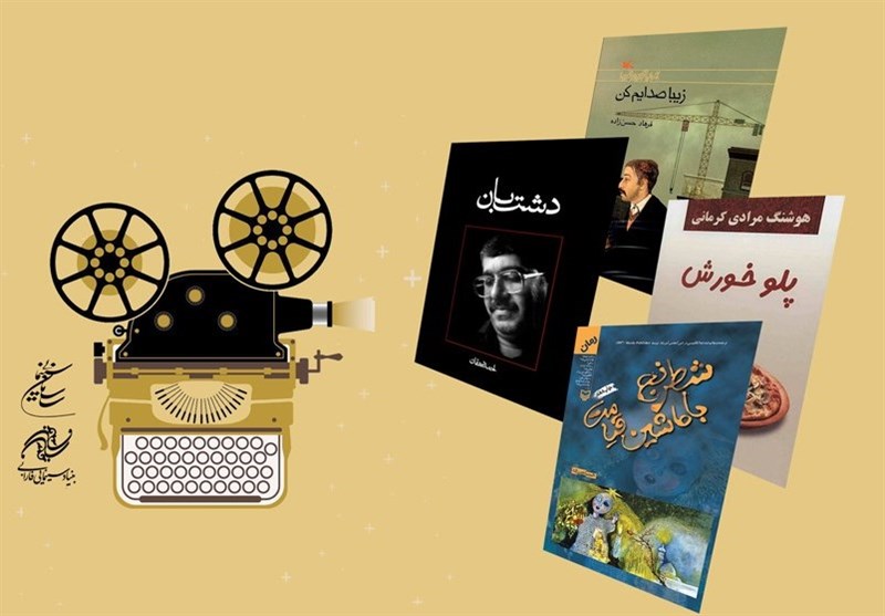 آثار برگزیده طرح حمایت بنیاد سینمایی فارابی از تولید فیلم اقتباسی اعلام شد