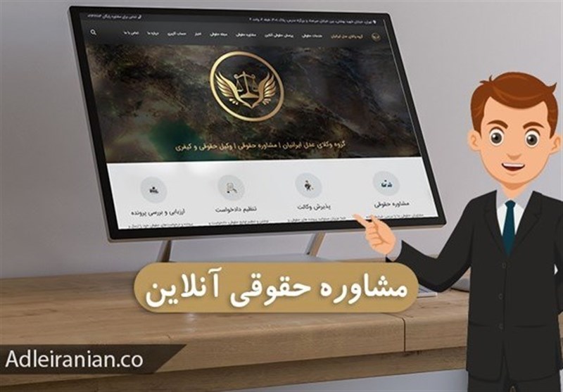 مشاوره آنلاین حقوقی رایگان با وکیل پایه یک دادگستری