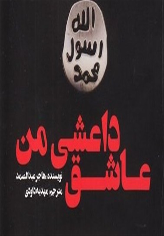بازخوانی «عاشق داعشی من» در بازار کتاب
