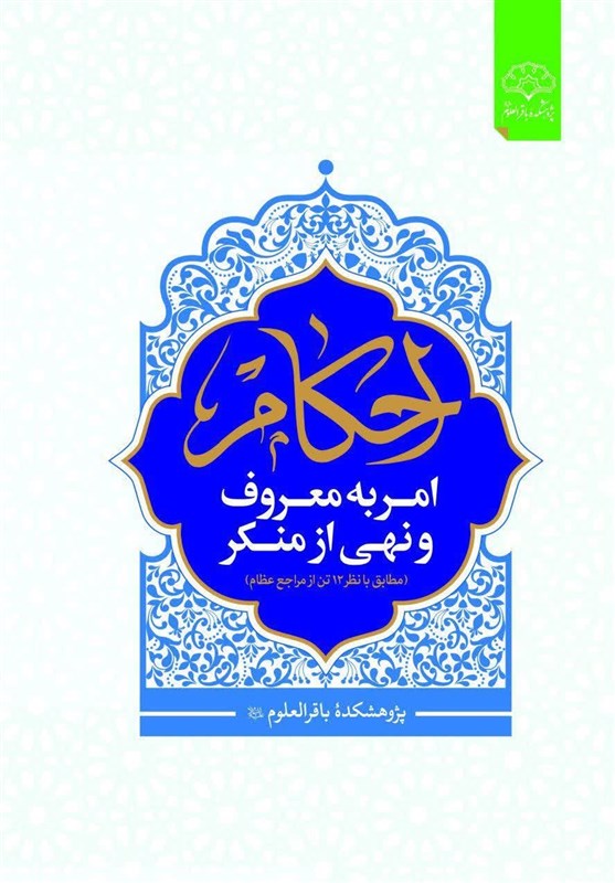 کتاب «احکام امر به معروف و نهی از منکر» منتشر شد