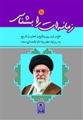 نگاهی به وقایع مهم داخلی و بین‌المللی از منظر رهبر معظم انقلاب