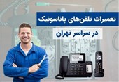 تعمیر تلفن ثابت و بیسیم پاناسونیک از غرب تا شرق تهران