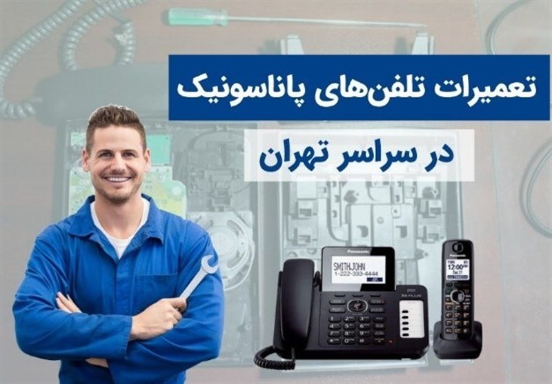 تعمیر تلفن ثابت و بیسیم پاناسونیک از غرب تا شرق تهران