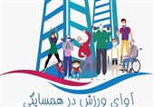 فدراسیون ورزش همگانی از فعالان «آوای ورزش در همسایگی» تجلیل کرد