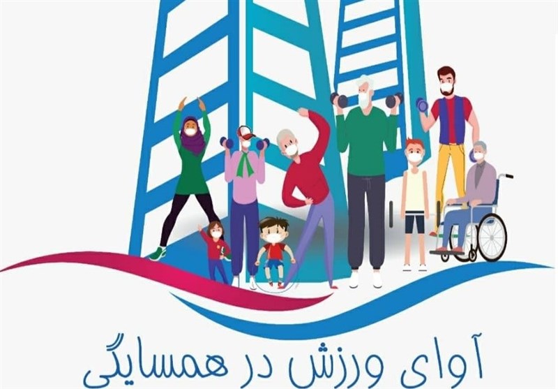 فدراسیون ورزش همگانی از فعالان «آوای ورزش در همسایگی» تجلیل کرد