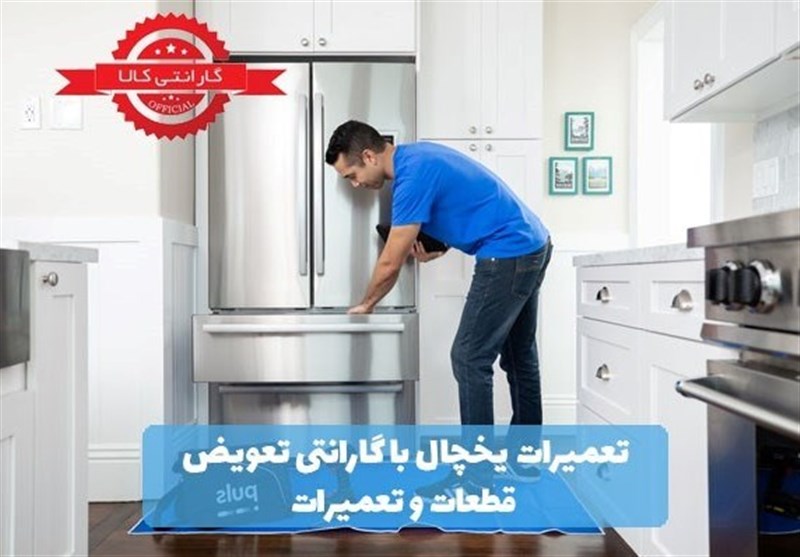 تعمیر یخچال در محل با اعزام تعمیرکار در تهران در تکنیک سرویس پارس