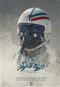 «نبردهای فانتوم»، روایتی دیده نشده از 8 سال جنگ هوایی ایران و عراق رونمایی می‌شود