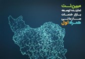 مبیننت نماینده همراه اول در ارائه خدمات سازمانی شد