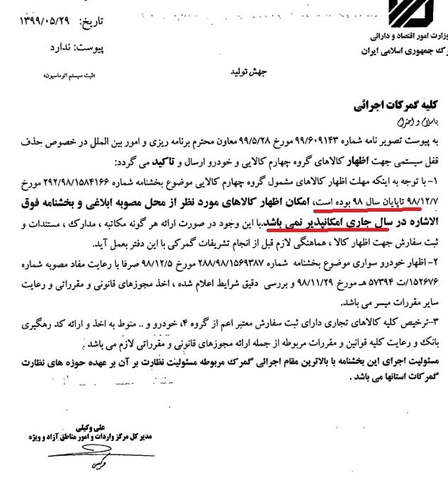 گمرک جمهوری اسلامی ایران , 