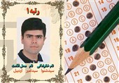 اردبیل| رتبه اول کنکور تجربی: هیچ کلاس کمک آموزشی شرکت نکردم/ روزانه 6 تا 7 ساعت مطالعه داشتم