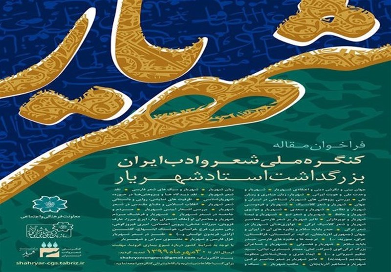 تمدید شرکت در کنگره ملی شعر و ادب ایران تا پایان مهر ماه