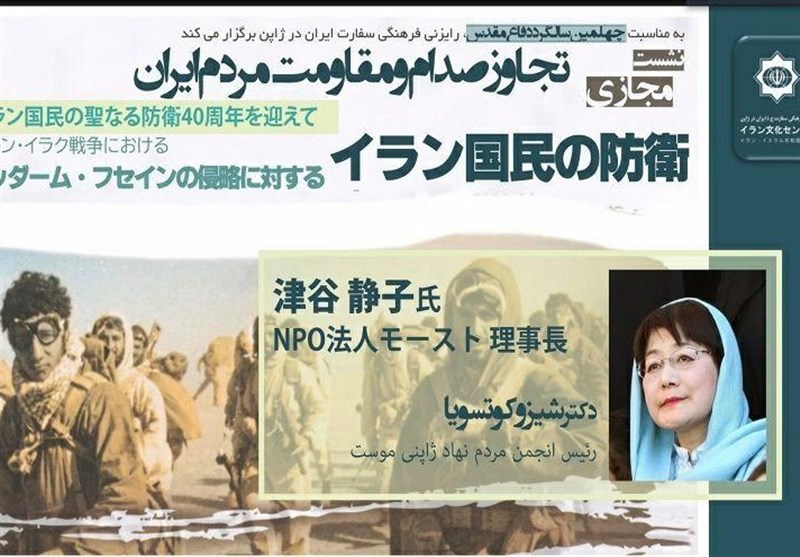 نشست تخصصی و مجازی &quot;تجاوز صدام و مقاومت مردم ایران&quot; در ژاپن برگزار شد