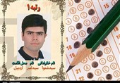 اردبیل| رتبه اول کنکور تجربی: هیچ کلاس کمک آموزشی شرکت نکردم/ روزانه 6 تا 7 ساعت مطالعه داشتم