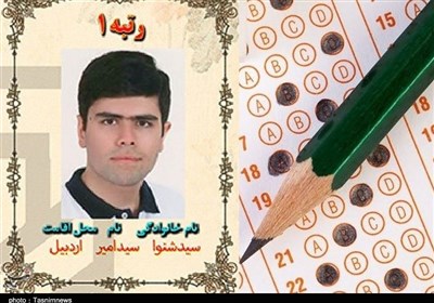 اردبیل| رتبه اول کنکور تجربی: هیچ کلاس کمک آموزشی شرکت نکردم/ روزانه 6 تا 7 ساعت مطالعه داشتم
