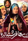 نگاهی به «زن‌ها فرشته‌اند 2»|ظهور و سقوط سینمای کمدی ایران