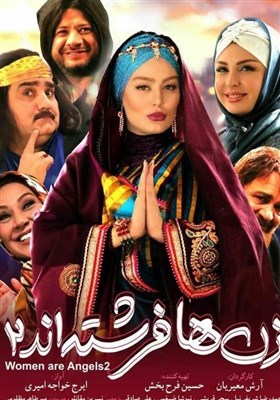  نگاهی به «زن‌ها فرشته‌اند ۲»|ظهور و سقوط سینمای کمدی ایران 