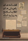 کتاب «قطعنامه‌های راهپیمایی‌های انقلاب اسلامی» روانه بازار نشر شد
